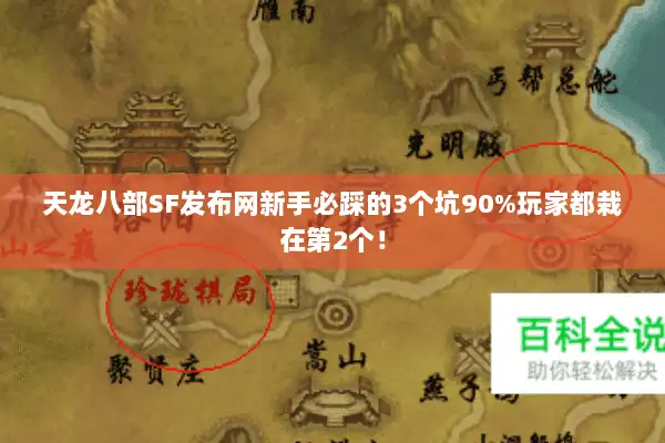 天龙八部SF发布网新手必踩的3个坑90%玩家都栽在第2个！