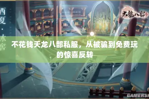 不花钱天龙八部私服,从被骗到免费玩的惊喜反转 不花钱天龙八部私服,从被骗到免费玩的惊喜反转