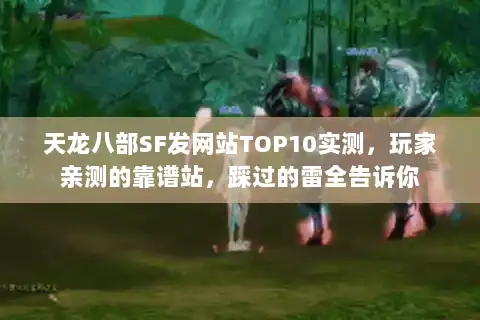 天龙八部SF发网站TOP10实测,玩家亲测的靠谱站,踩过的雷全告诉你 天龙八部SF发网站TOP10实测,玩家亲测的靠谱站,踩过的雷全告诉你