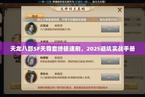 天龙八部SF天尊套终极速刷，2025避坑实战手册