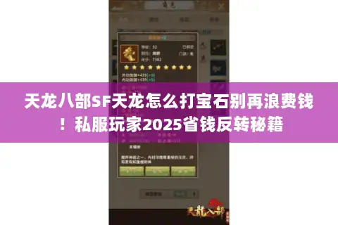 天龙八部SF天龙怎么打宝石别再浪费钱!私服玩家2025省钱反转秘籍 天龙八部SF天龙怎么打宝石别再浪费钱!私服玩家2025省钱反转秘籍
