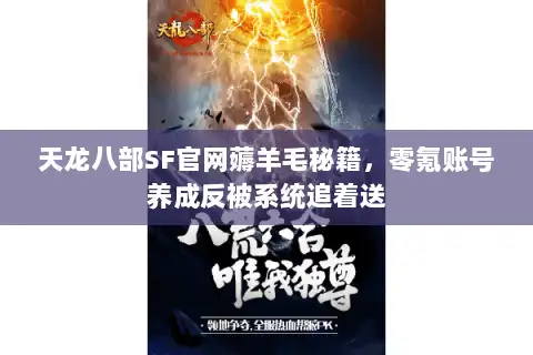 天龙八部SF官网薅羊毛秘籍，零氪账号养成反被系统追着送