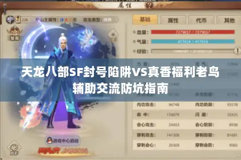 天龙八部SF封号陷阱VS真香福利老鸟辅助交流防坑指南 天龙八部SF封号陷阱VS真香福利老鸟辅助交流防坑指南