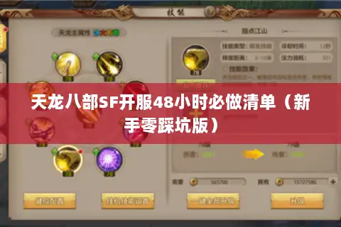 天龙八部SF开服48小时必做清单（新手零踩坑版）
