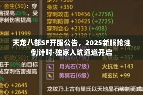 天龙八部SF开服公告,2025新服抢注倒计时·独家入坑通道开启 天龙八部SF开服公告,2025新服抢注倒计时·独家入坑通道开启