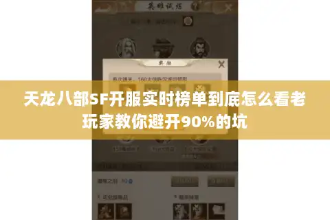 天龙八部SF开服实时榜单到底怎么看老玩家教你避开90%的坑