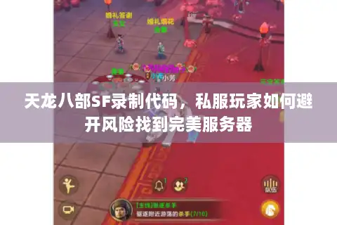 天龙八部SF录制代码，私服玩家如何避开风险找到完美服务器