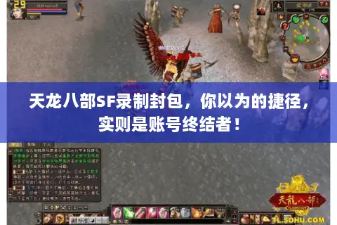 天龙八部SF录制封包，你以为的捷径，实则是账号终结者！