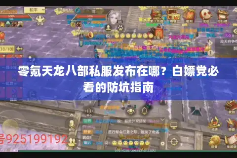 零氪天龙八部私服发布在哪?白嫖党必看的防坑指南 零氪天龙八部私服发布在哪?白嫖党必看的防坑指南