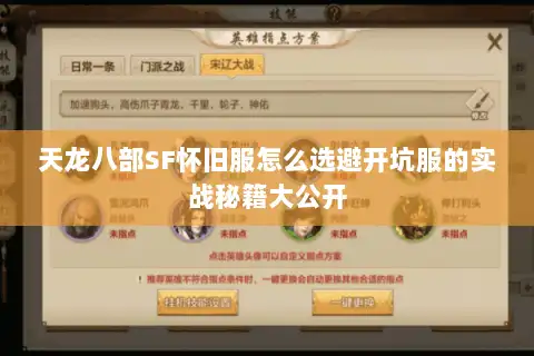 天龙八部SF怀旧服怎么选避开坑服的实战秘籍大公开