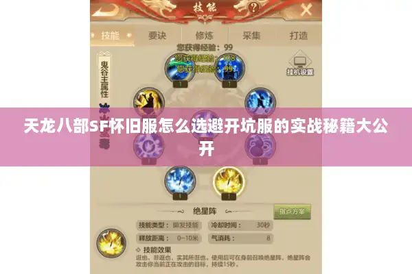 天龙八部SF怀旧服怎么选避开坑服的实战秘籍大公开