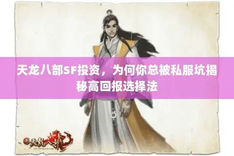 天龙八部SF投资，为何你总被私服坑揭秘高回报选择法