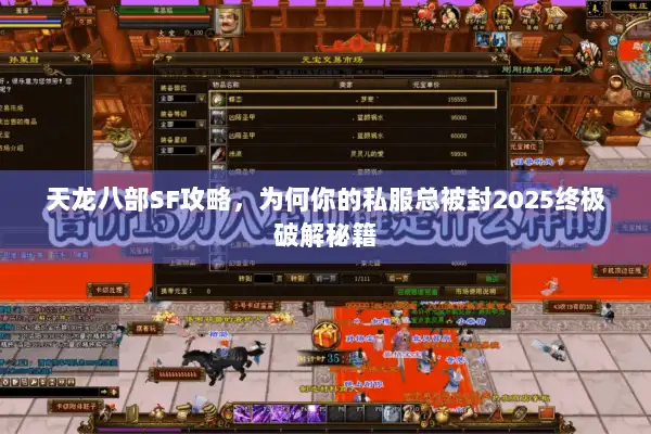 天龙八部SF攻略,为何你的私服总被封2025终极破解秘籍 天龙八部SF攻略,为何你的私服总被封2025终极破解秘籍