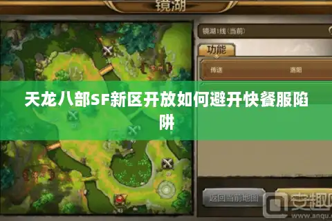 天龙八部SF新区开放如何避开快餐服陷阱