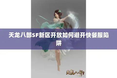 天龙八部SF新区开放如何避开快餐服陷阱
