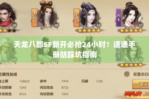 天龙八部SF新开必抢24小时!速通手册防踩坑指南 天龙八部SF新开必抢24小时!速通手册防踩坑指南
