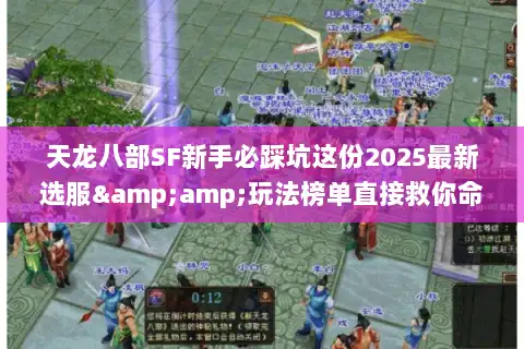 天龙八部SF新手必踩坑这份2025最新选服&amp;玩法榜单直接救你命！