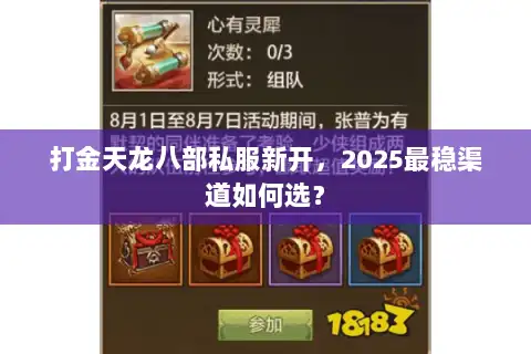 打金天龙八部私服新开，2025最稳渠道如何选？