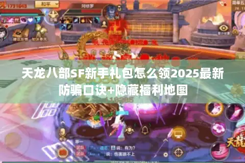 天龙八部SF新手礼包怎么领2025最新防骗口诀+隐藏福利地图