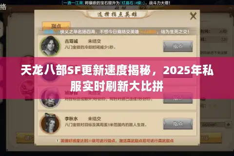 天龙八部SF更新速度揭秘，2025年私服实时刷新大比拼