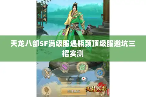 天龙八部SF满级服遇瓶颈顶级服避坑三招实测 天龙八部SF满级服遇瓶颈顶级服避坑三招实测