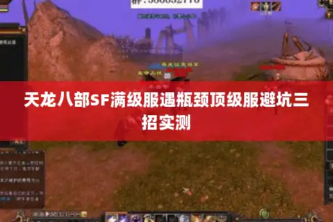 天龙八部SF满级服遇瓶颈顶级服避坑三招实测 天龙八部SF满级服遇瓶颈顶级服避坑三招实测