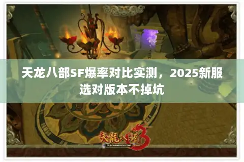 天龙八部SF爆率对比实测,2025新服选对版本不掉坑 天龙八部SF爆率对比实测,2025新服选对版本不掉坑