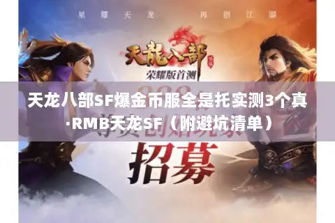 天龙八部SF爆金币服全是托实测3个真·RMB天龙SF（附避坑清单）