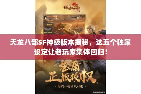天龙八部SF神级版本揭秘，这五个独家设定让老玩家集体回归！