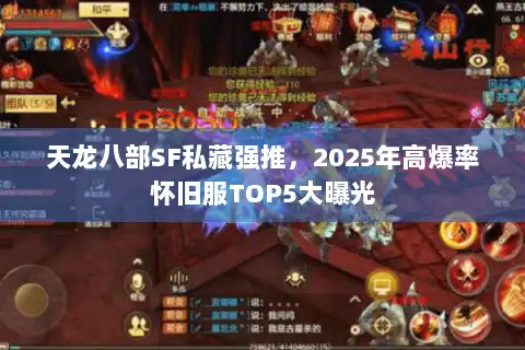 天龙八部SF私藏强推，2025年高爆率怀旧服TOP5大曝光