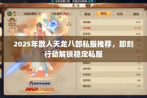 2025年散人天龙八部私服推荐，即刻行动解锁稳定私服
