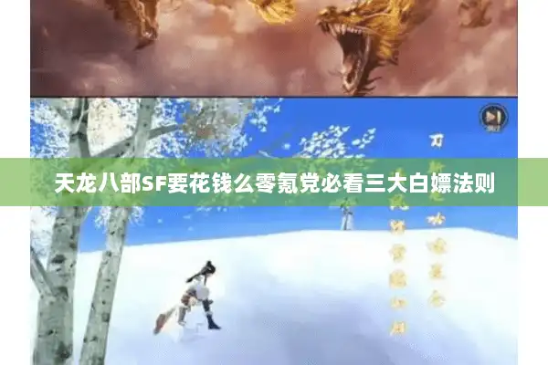 天龙八部SF要花钱么零氪党必看三大白嫖法则
