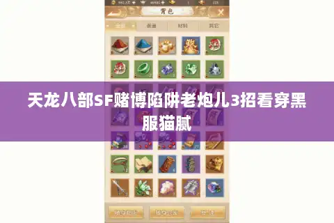 天龙八部SF赌博陷阱老炮儿3招看穿黑服猫腻