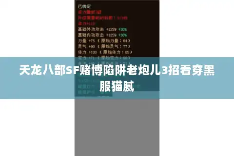 天龙八部SF赌博陷阱老炮儿3招看穿黑服猫腻