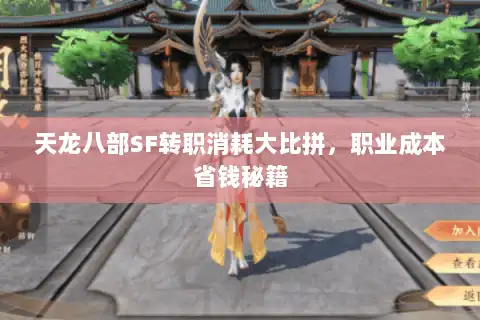 天龙八部SF转职消耗大比拼，职业成本省钱秘籍