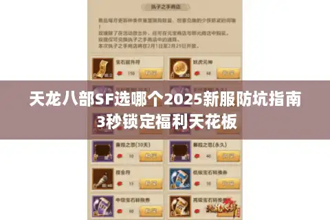 天龙八部SF选哪个2025新服防坑指南 3秒锁定福利天花板 天龙八部SF选哪个2025新服防坑指南 3秒锁定福利天花板