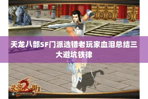 天龙八部SF门派选错老玩家血泪总结三大避坑铁律