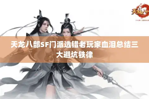 天龙八部SF门派选错老玩家血泪总结三大避坑铁律
