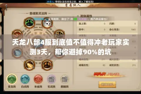 天龙八部4服到底值不值得冲老玩家实测3天，帮你避掉90%的坑