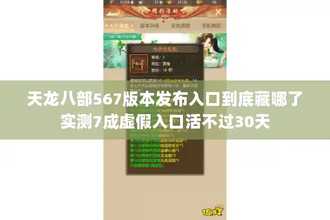 天龙八部567版本发布入口到底藏哪了实测7成虚假入口活不过30天