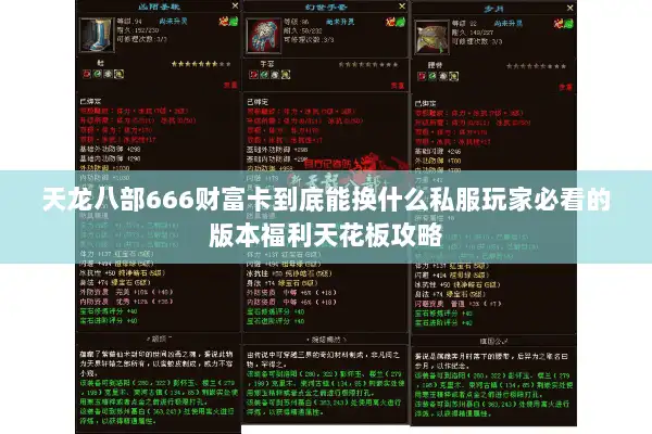 天龙八部666财富卡到底能换什么私服玩家必看的版本福利天花板攻略