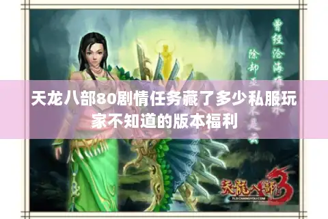天龙八部80剧情任务藏了多少私服玩家不知道的版本福利