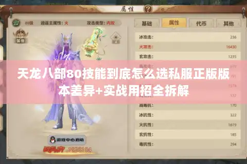 天龙八部80技能到底怎么选私服正版版本差异+实战用招全拆解 天龙八部80技能到底怎么选私服正版版本差异+实战用招全拆解