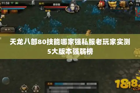 天龙八部80技能哪家强私服老玩家实测5大版本强弱榜 天龙八部80技能哪家强私服老玩家实测5大版本强弱榜