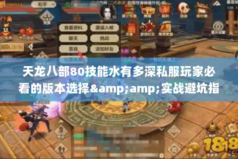 天龙八部80技能水有多深私服玩家必看的版本选择&amp;实战避坑指南