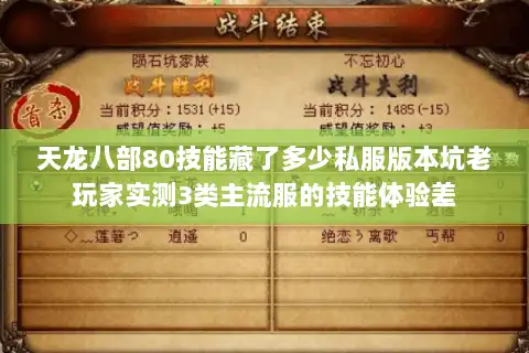 天龙八部80技能藏了多少私服版本坑老玩家实测3类主流服的技能体验差