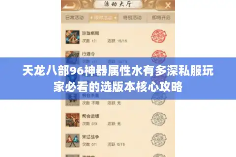 天龙八部96神器属性水有多深私服玩家必看的选版本核心攻略