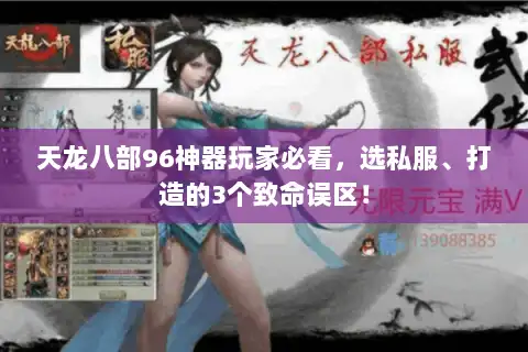 天龙八部96神器玩家必看,选私服、打造的3个致命误区! 天龙八部96神器玩家必看,选私服、打造的3个致命误区!