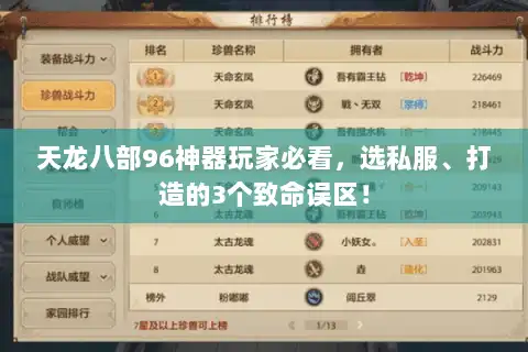 天龙八部96神器玩家必看,选私服、打造的3个致命误区! 天龙八部96神器玩家必看,选私服、打造的3个致命误区!