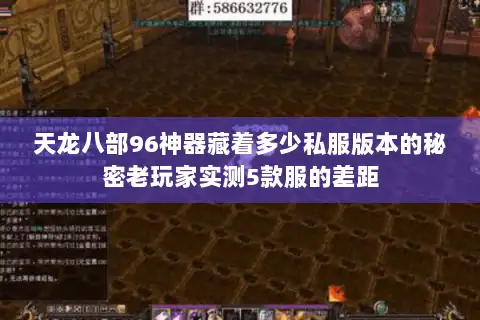 天龙八部96神器藏着多少私服版本的秘密老玩家实测5款服的差距